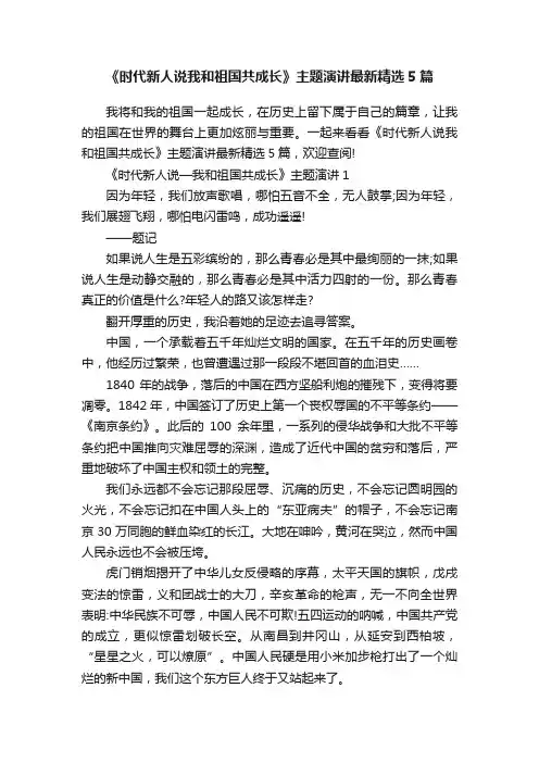 《时代新人说我和祖国共成长》主题演讲最新精选5篇