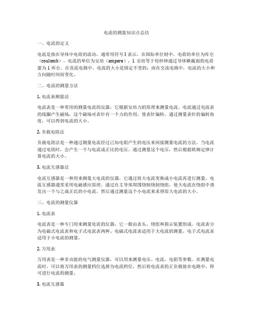 电流的测量知识点总结