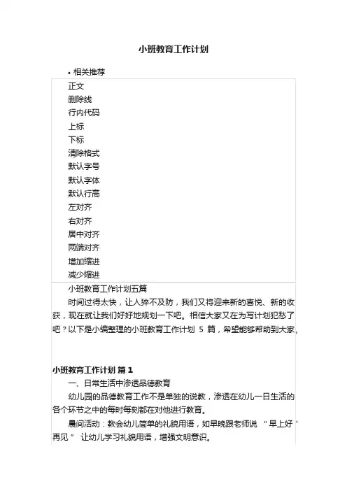 小班教育工作计划
