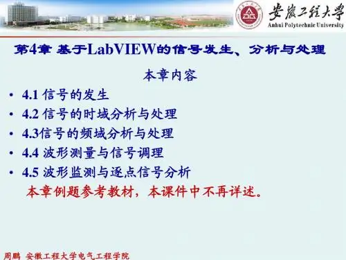 第4章 基于LabVIEW的信号发生、分析与处理