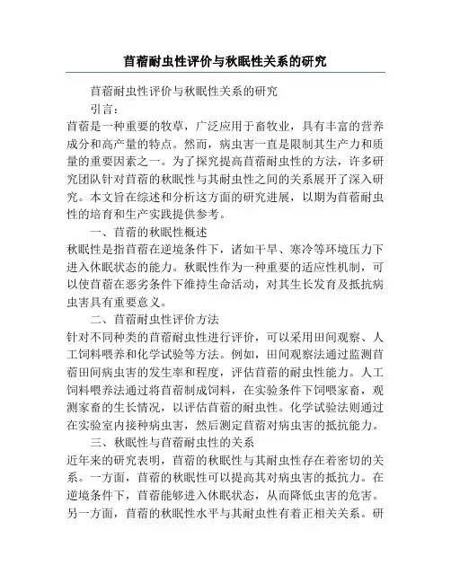 苜蓿耐虫性评价与秋眠性关系的研究