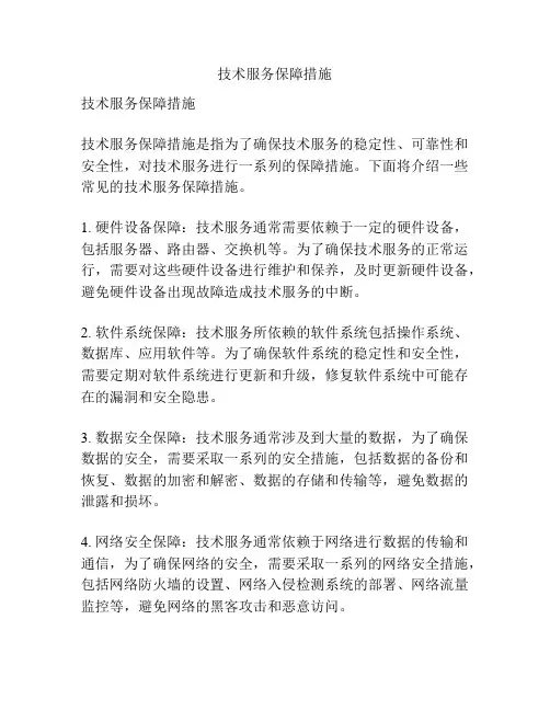 技术服务保障措施