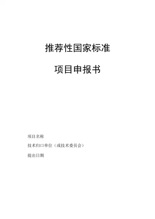推荐性国家标准项目申报书模板