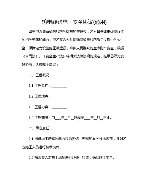 2024年输电线路施工安全协议(通用)