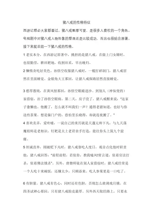 猪八戒的性格特征