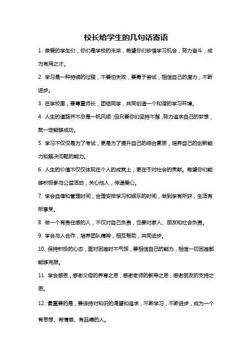 校长给学生的几句话寄语