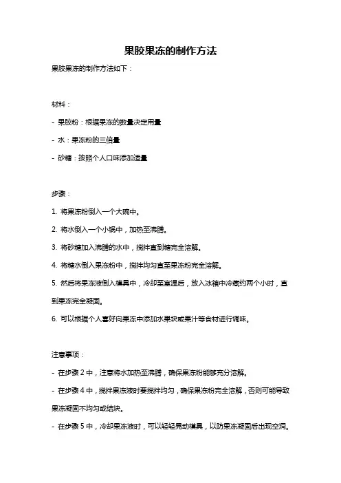 果胶果冻的制作方法