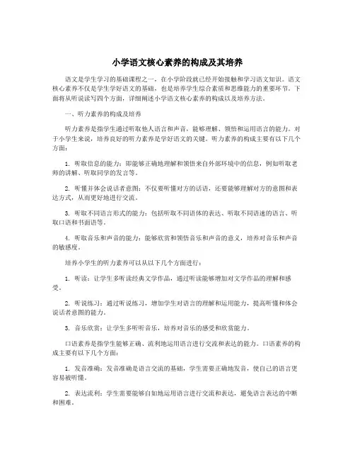 小学语文核心素养的构成及其培养