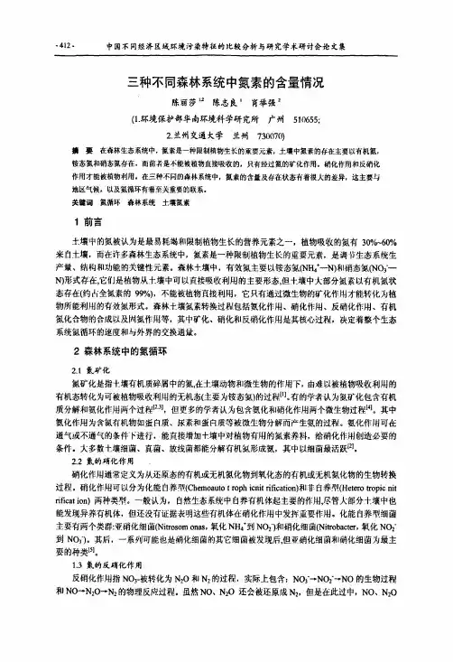 三种不同森林系统中氮素的含量情况