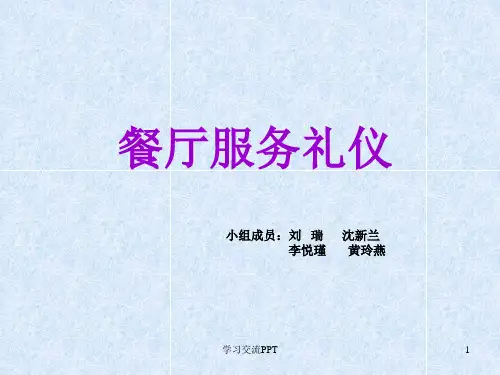 餐厅服务礼仪课件