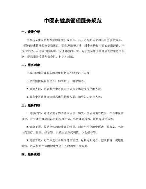 中医药健康管理服务规范