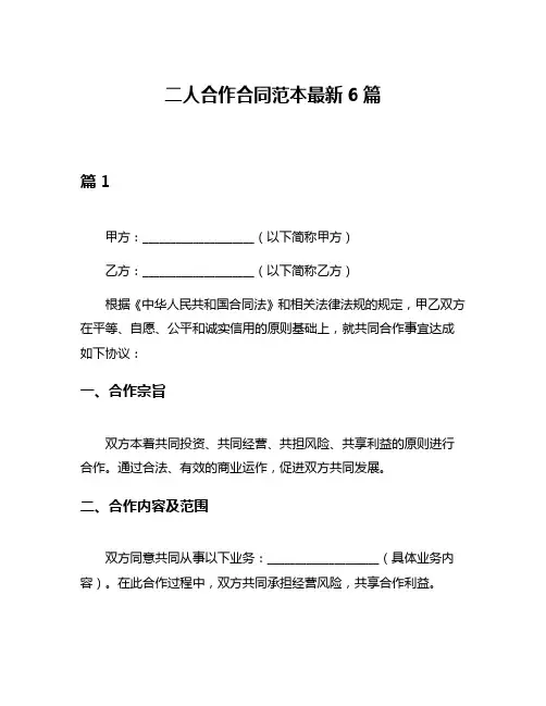 二人合作合同范本最新6篇