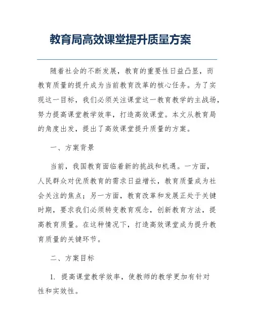 教育局高效课堂提升质量方案