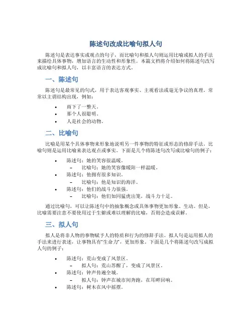 陈述句改成比喻句拟人句