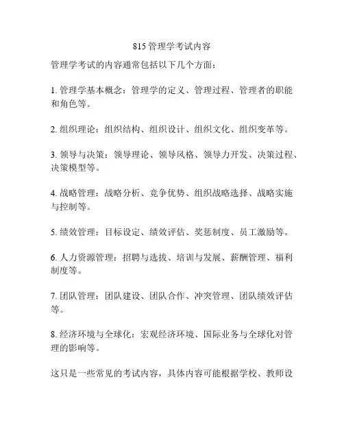 815管理学考试内容