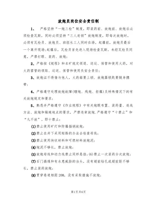 放炮员岗位安全责任制（3篇）