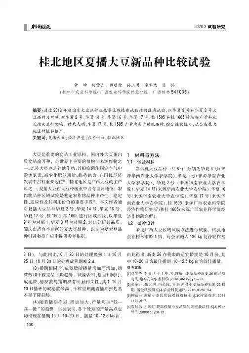 桂北地区夏播大豆新品种比较试验