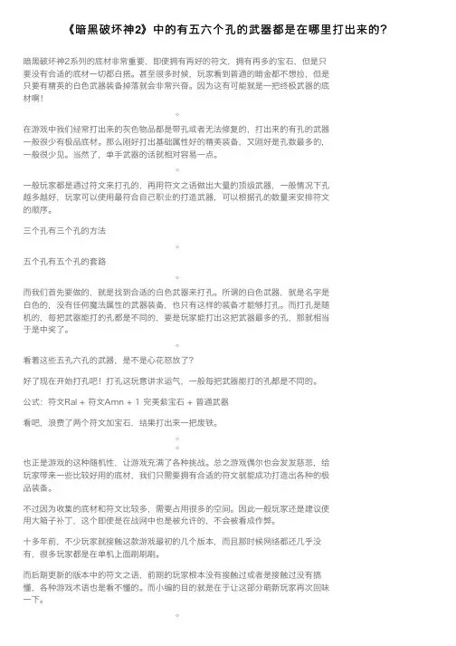 《暗黑破坏神2》中的有五六个孔的武器都是在哪里打出来的？