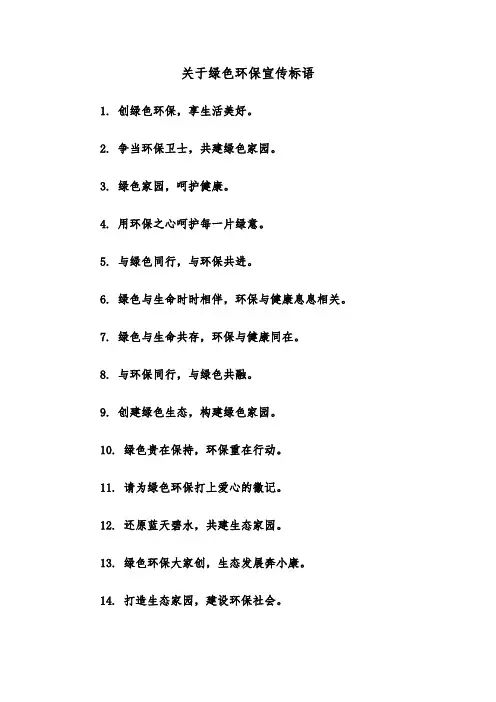 关于绿色环保宣传标语（2篇）