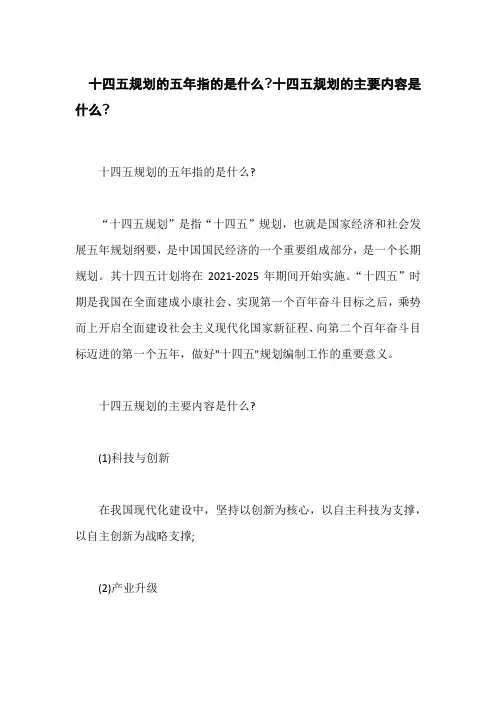 十四五规划的五年指的是什么,十四五规划的主要内容是什么