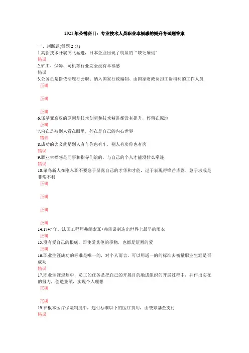 2021年公需科目专业技术人员职业幸福感的提升考试题答案
