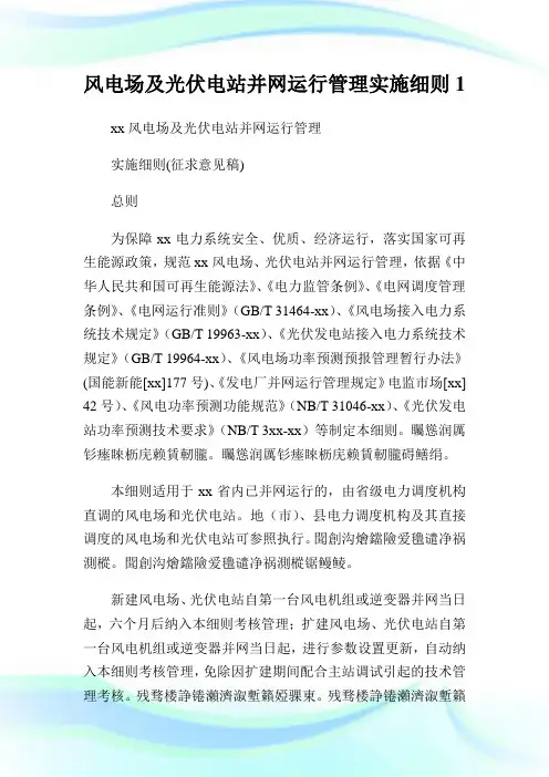 风电场及光伏电站并网运行管理实施细则1.doc