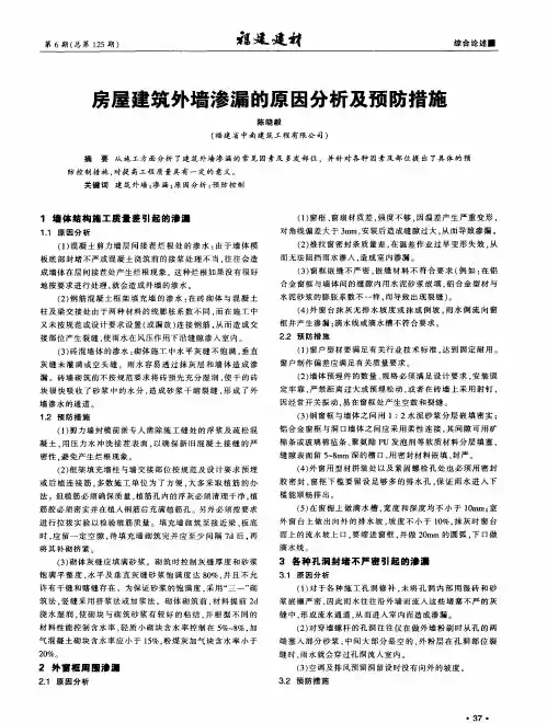 房屋建筑外墙渗漏的原因分析及预防措施