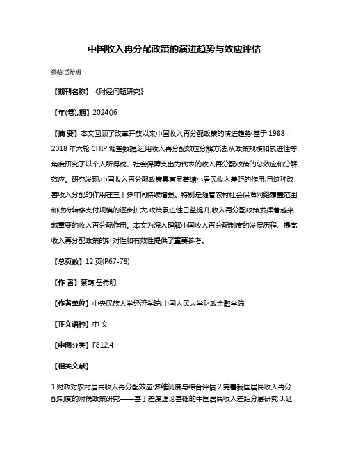 中国收入再分配政策的演进趋势与效应评估