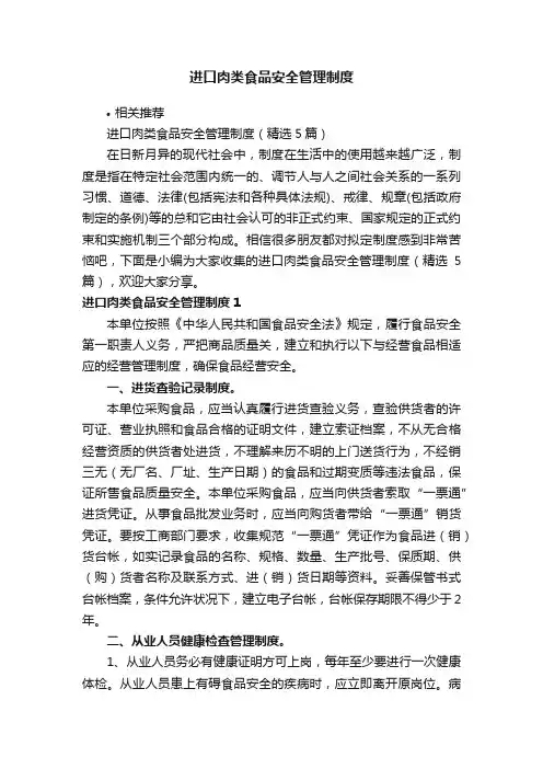 进口肉类食品安全管理制度