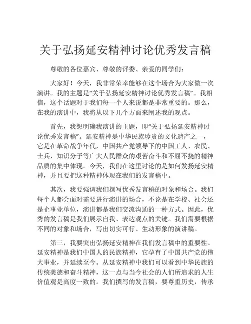 关于弘扬延安精神讨论优秀发言稿