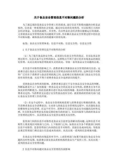 关于食品安全管理信息不对称问题的分析