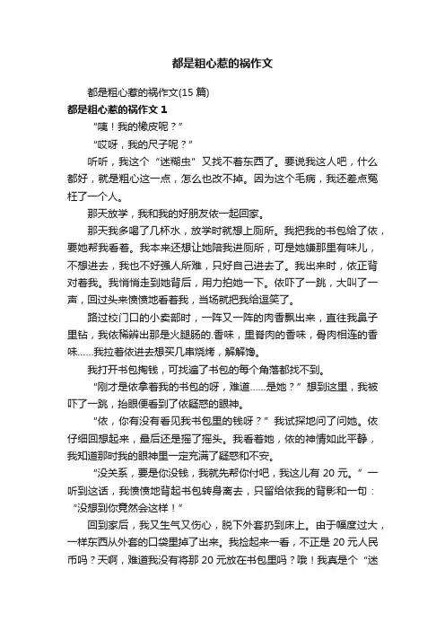 都是粗心惹的祸作文