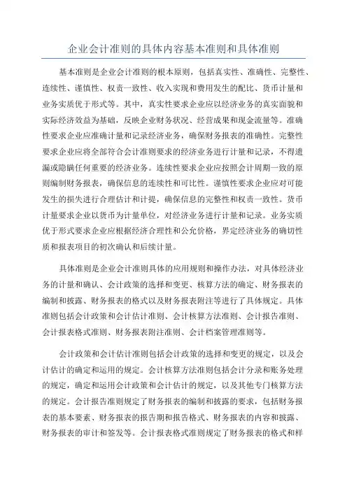 企业会计准则的具体内容基本准则和具体准则