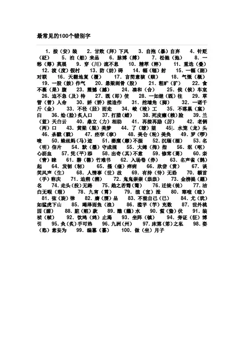 最常见的100个错别字