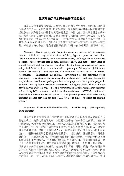 曾斌芳治疗胃息肉中医临床经验总结_0