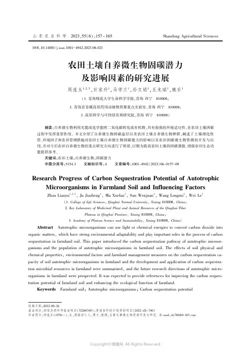 农田土壤自养微生物固碳潜力及影响因素的研究进展