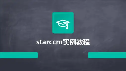 starccm实例教程