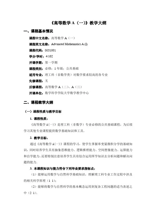 《高等数学A一》教学大纲