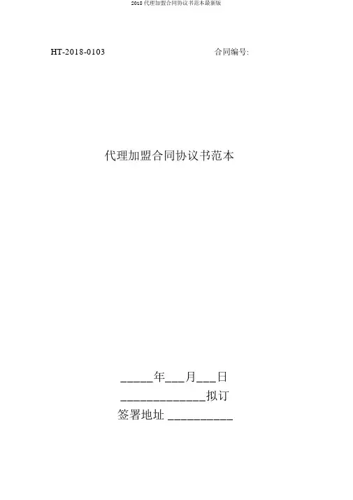 2018代理加盟合同协议书范本最新版