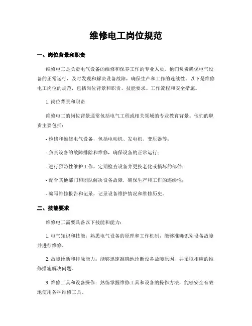 维修电工岗位规范