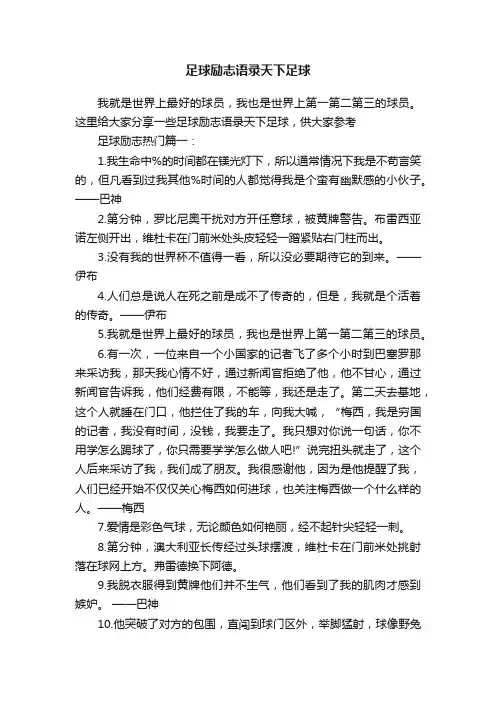 足球励志语录天下足球