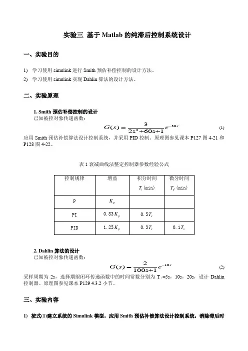 基于Matlab的纯滞后控制系统设计
