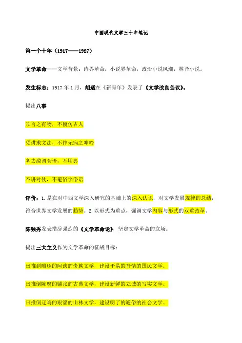 中国现代文学三十年钱理群版)现当代文学文学考研笔记-最全名词解释-作家、代表作品分析