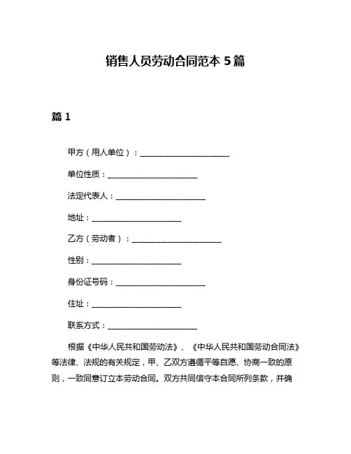 销售人员劳动合同范本5篇
