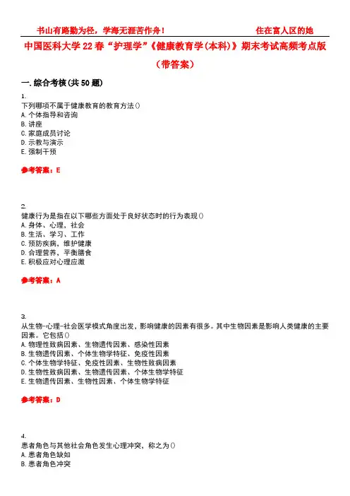 中国医科大学22春“护理学”《健康教育学(本科)》期末考试高频考点版(带答案)试卷号：2