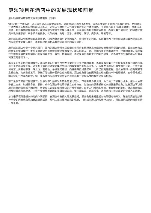 康乐项目在酒店中的发展现状和前景