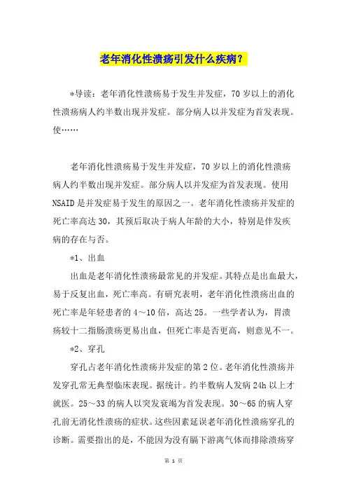 老年消化性溃疡引发什么疾病？