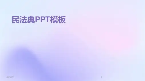 民法典PPT模板