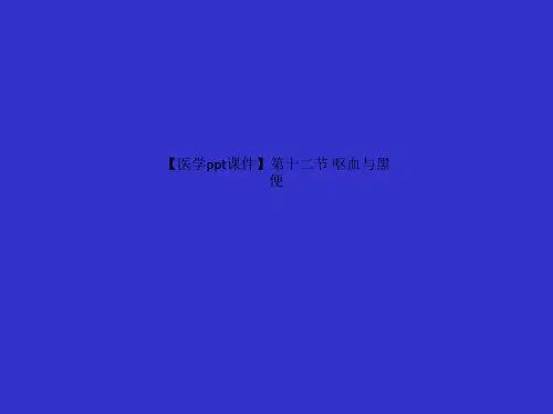 【医学ppt课件】第十二节 呕血与黑便
