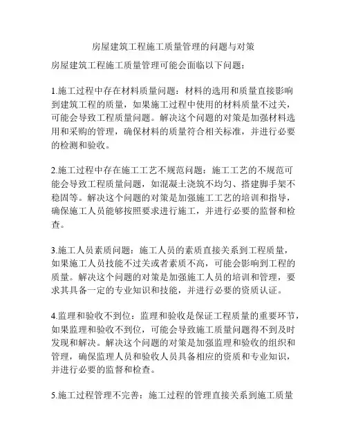 房屋建筑工程施工质量管理的问题与对策